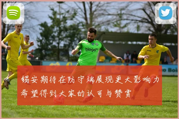 锡安期待在防守端展现更大影响力希望得到大家的认可与赞赏