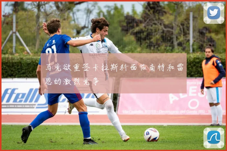 马竞欲重签卡拉斯科面临南特和雷恩的激烈竞争
