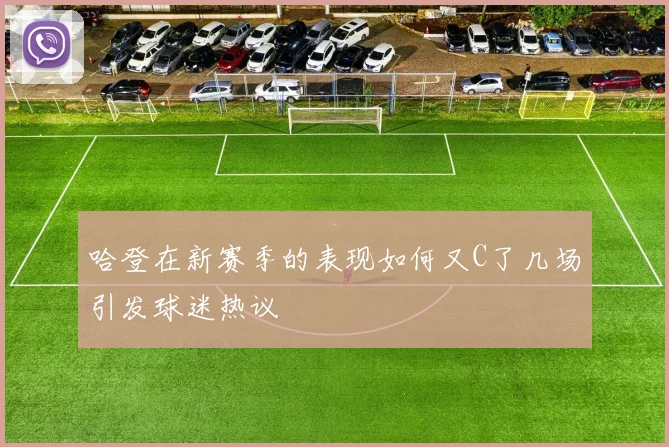 哈登在新赛季的表现如何又C了几场引发球迷热议