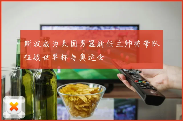 斯波成为美国男篮新任主帅将带队征战世界杯与奥运会