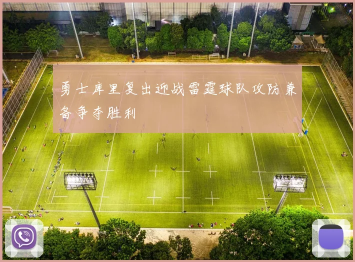 勇士库里复出迎战雷霆球队攻防兼备争夺胜利