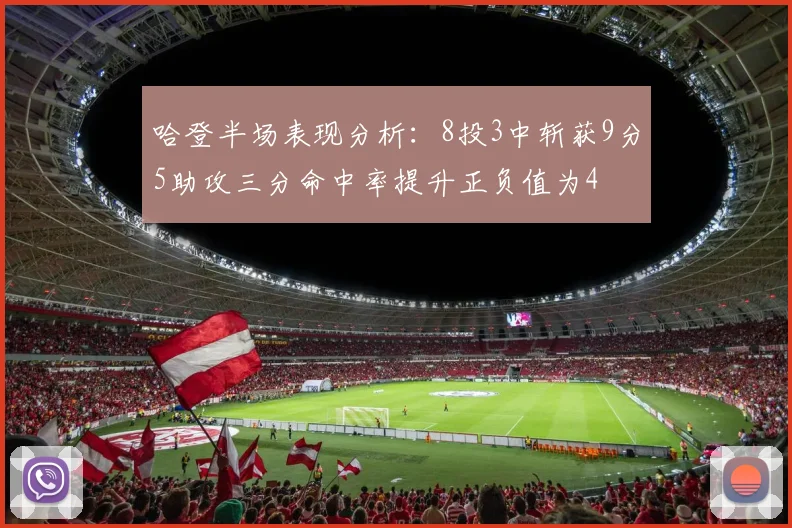 哈登半场表现分析：8投3中斩获9分5助攻三分命中率提升正负值为4