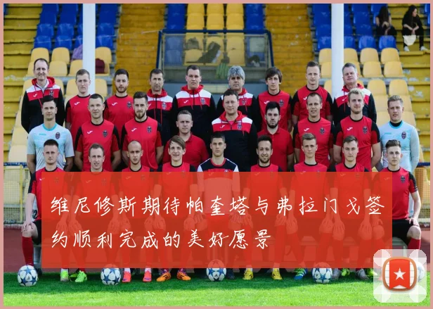 维尼修斯期待帕奎塔与弗拉门戈签约顺利完成的美好愿景