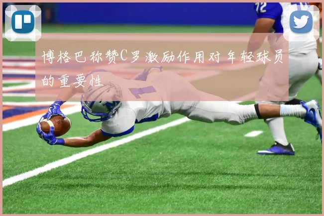 博格巴称赞C罗激励作用对年轻球员的重要性
