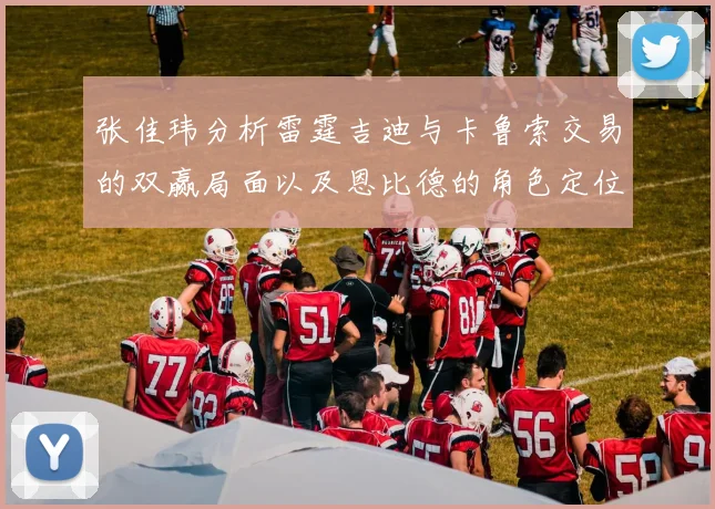 张佳玮分析雷霆吉迪与卡鲁索交易的双赢局面以及恩比德的角色定位