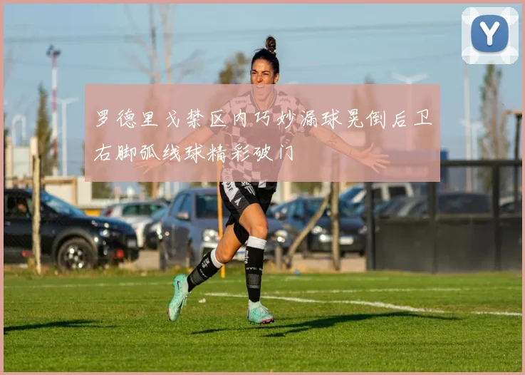 罗德里戈禁区内巧妙漏球晃倒后卫右脚弧线球精彩破门