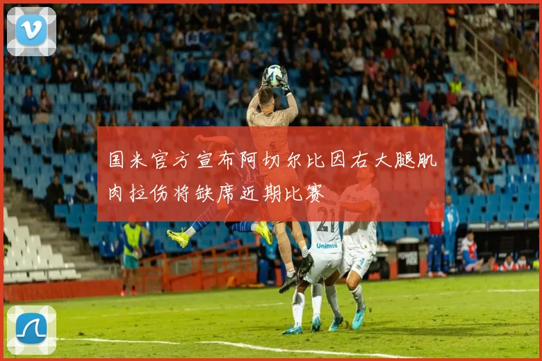 国米官方宣布阿切尔比因右大腿肌肉拉伤将缺席近期比赛