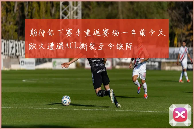 期待你下赛季重返赛场一年前今天欧文遭遇ACL撕裂至今缺阵